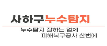부산 사하구 누수탐지 | 신속 배관누수 진단